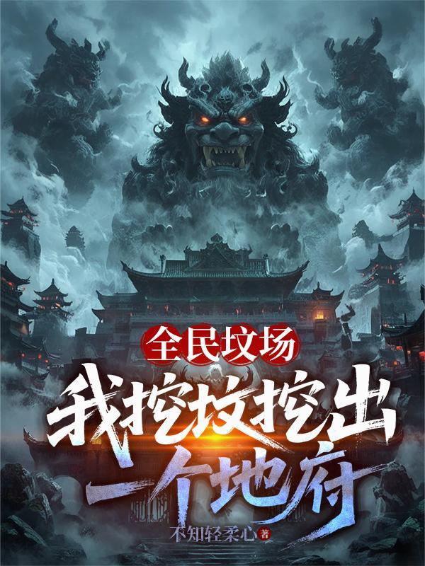 全民墓园生存开局挖到马小玲