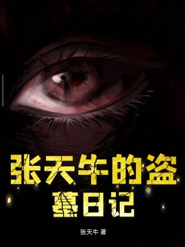 盗墓笔记里张家的天授