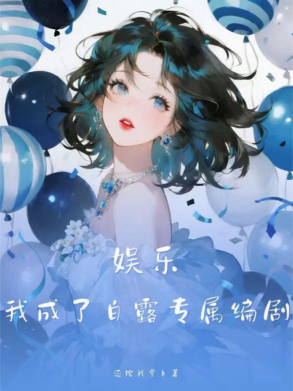 娱乐我成了败家台长最新章节列表