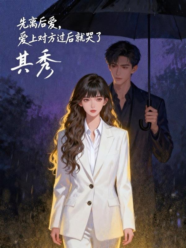 先离后爱的有哪些