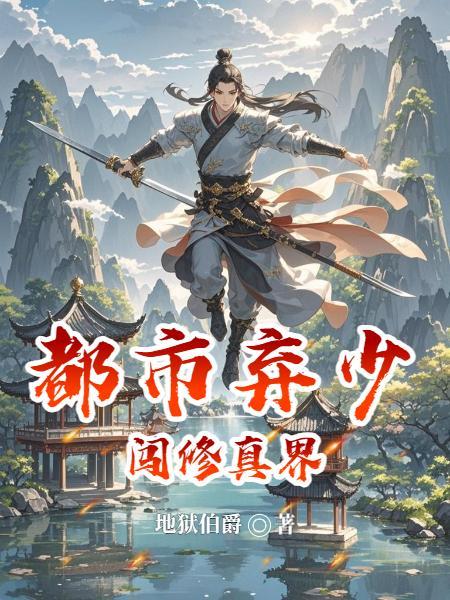 都市修真弃少陈浩