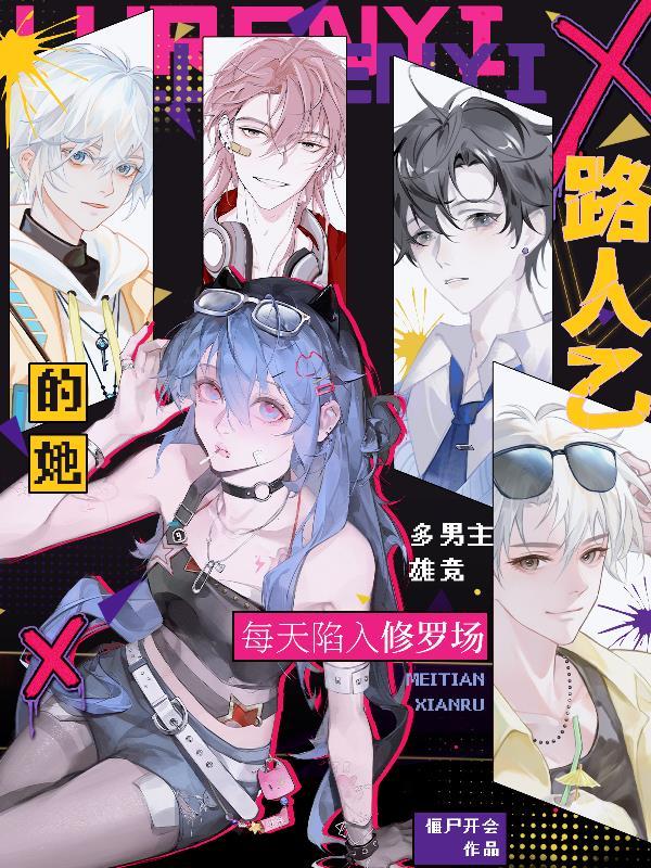 每天陷入修罗场和夏言类似的男主