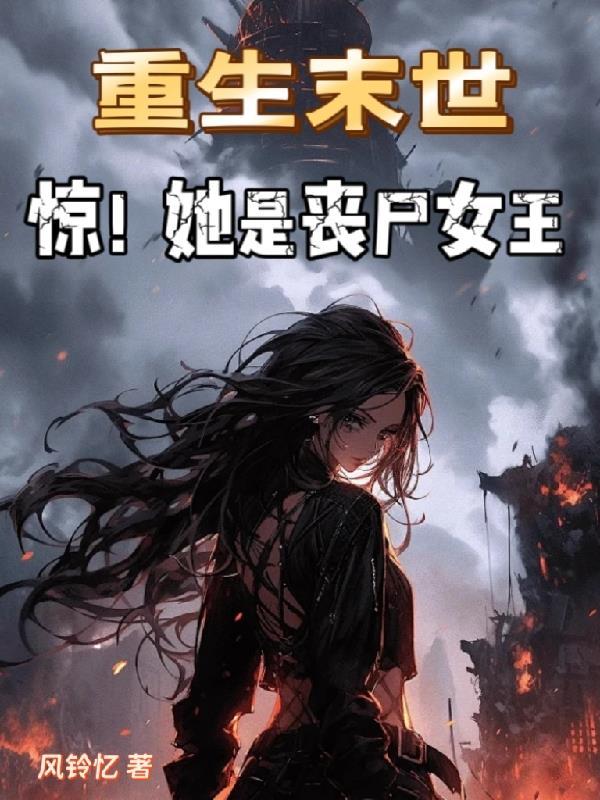 末世重生丧尸女王惹不起