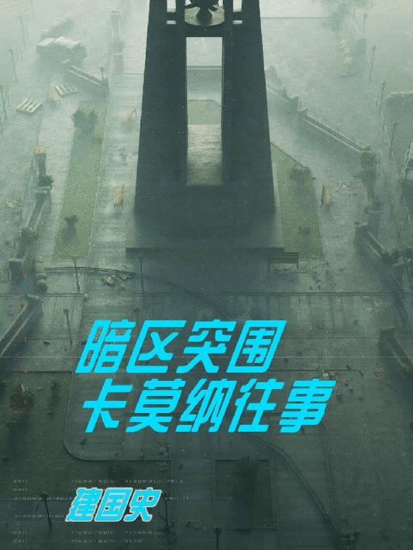 暗区突围 卡莫纳往事