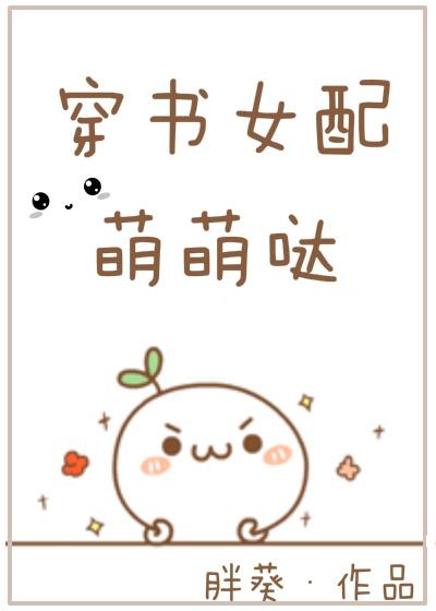 穿书女配有点萌孟佳诺