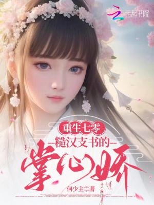 重生70年代糙汉的娇娇免费