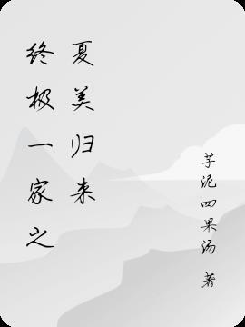 终极一家之夏美很强