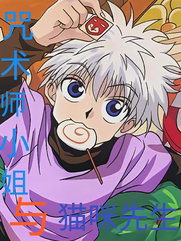 咒术师小姐与猫咪先生在线观看