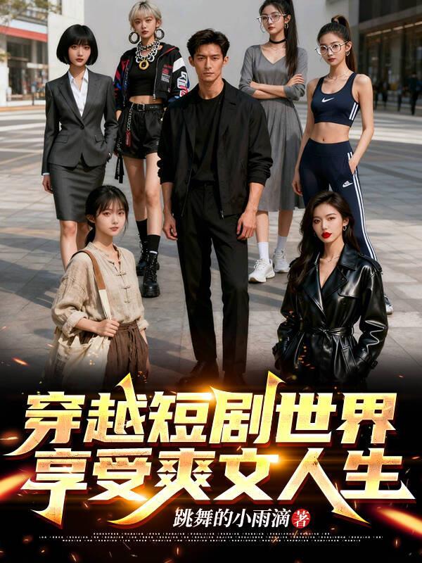 短篇穿越排行榜完本推荐