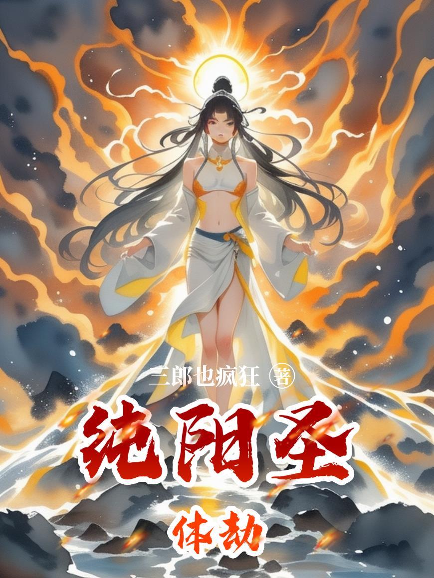 纯阳玄圣是哪个游戏