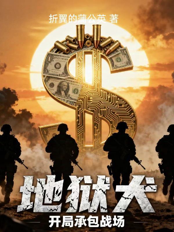 地狱开局刚成大反派就是大结