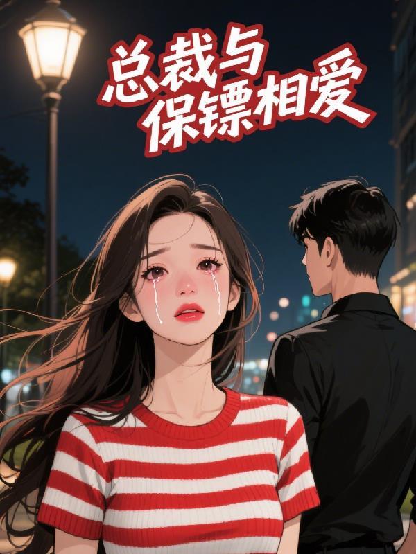 总裁和女保镖是什么电视剧