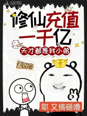 修仙充值一千亿天才都是我小弟全文免费阅读