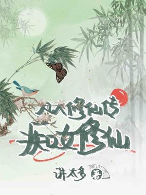 凡人修仙传女子失去意识