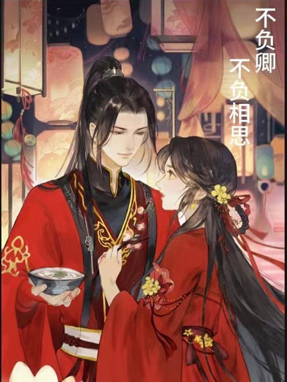 不负相思不负卿第七章