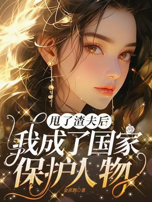 我甩了渣攻后成了他的