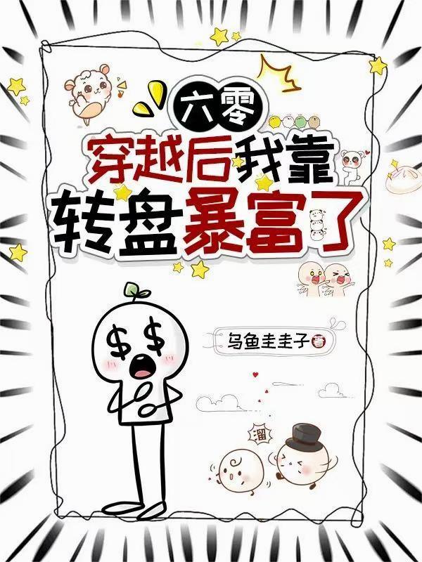 穿到六零年代靠种田提升自我免费阅读