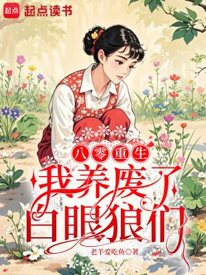 重生八零我养了五个大佬