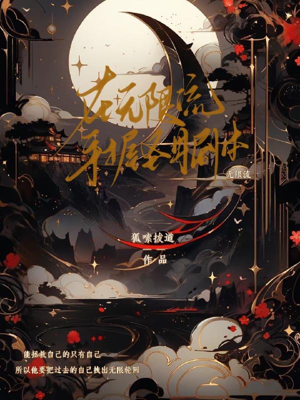 在无限流游戏中恃美行凶笔趣阁