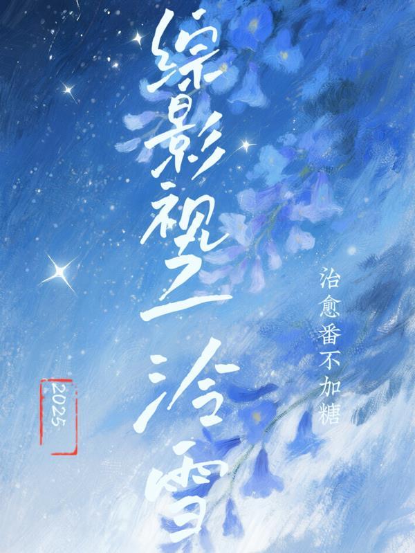 综影视之寒江雪免费阅读