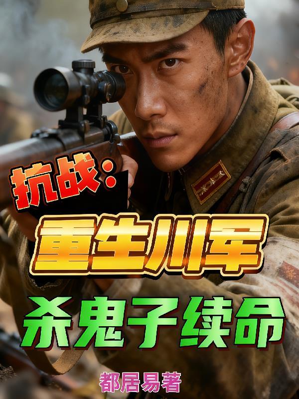 重生川军带领川军抗日的