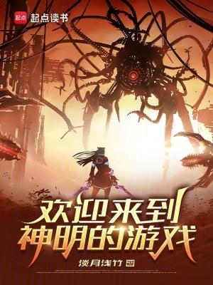 欢迎来到神明的游戏漫画