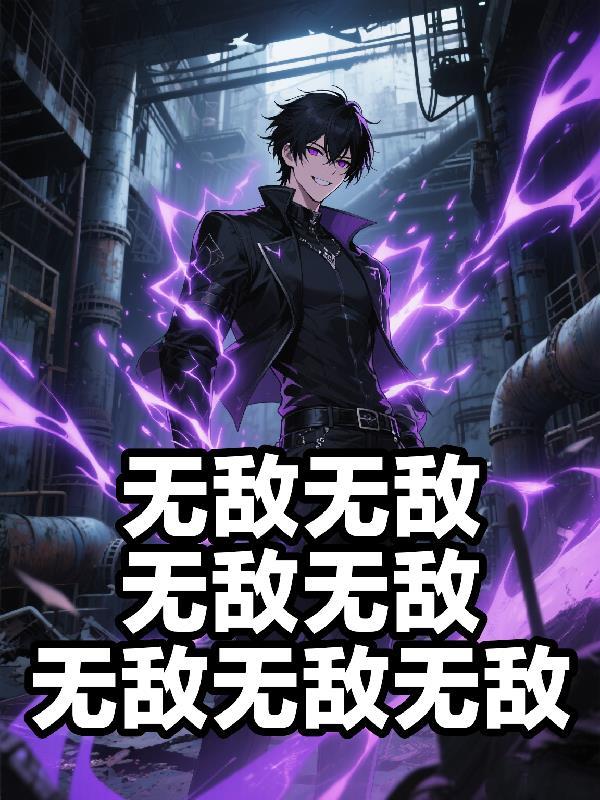 无敌无敌无敌无敌无敌无敌无敌强大的艾比