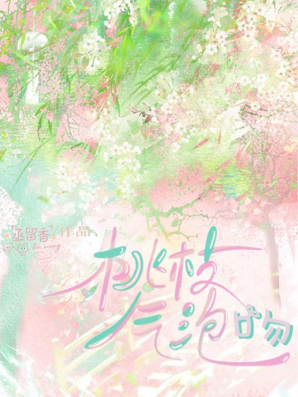 桃枝气泡吻戏第几章