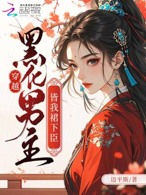 穿越男主黑化了