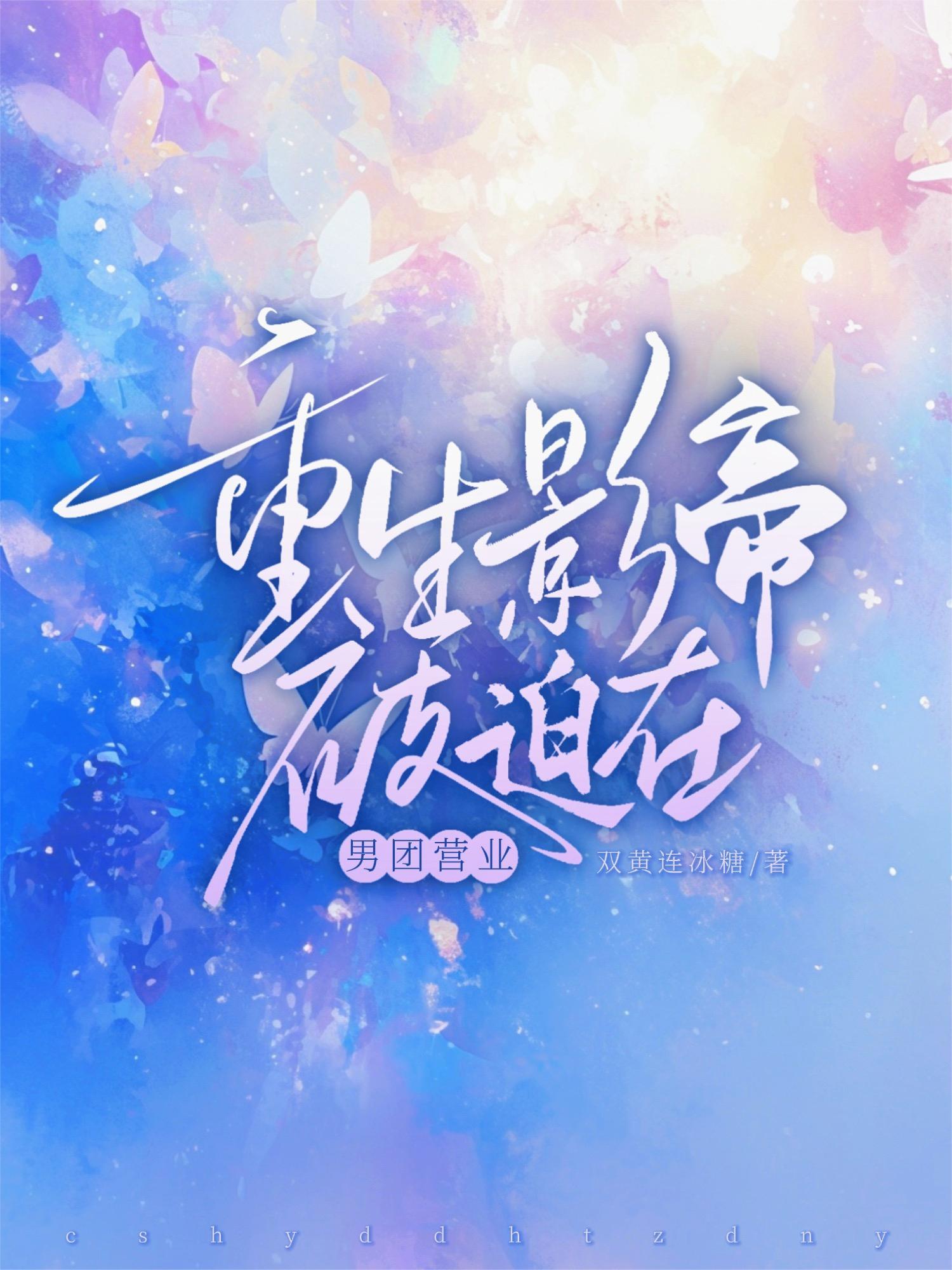 影帝重生娱乐圈