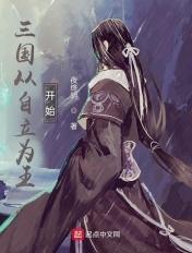 三国从开始到结束