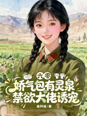 六零娇气小甜妻