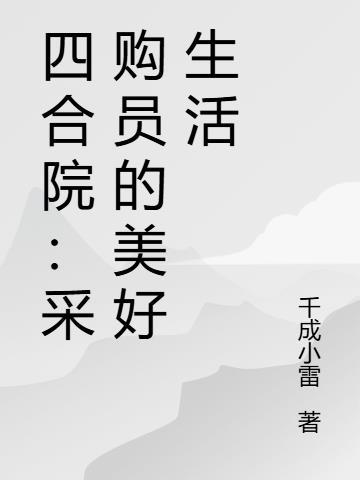 在四合院当采购员的日子