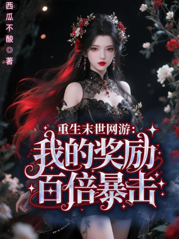 末世重生之网游最强