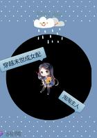 穿越末世成女配 淘淘主人