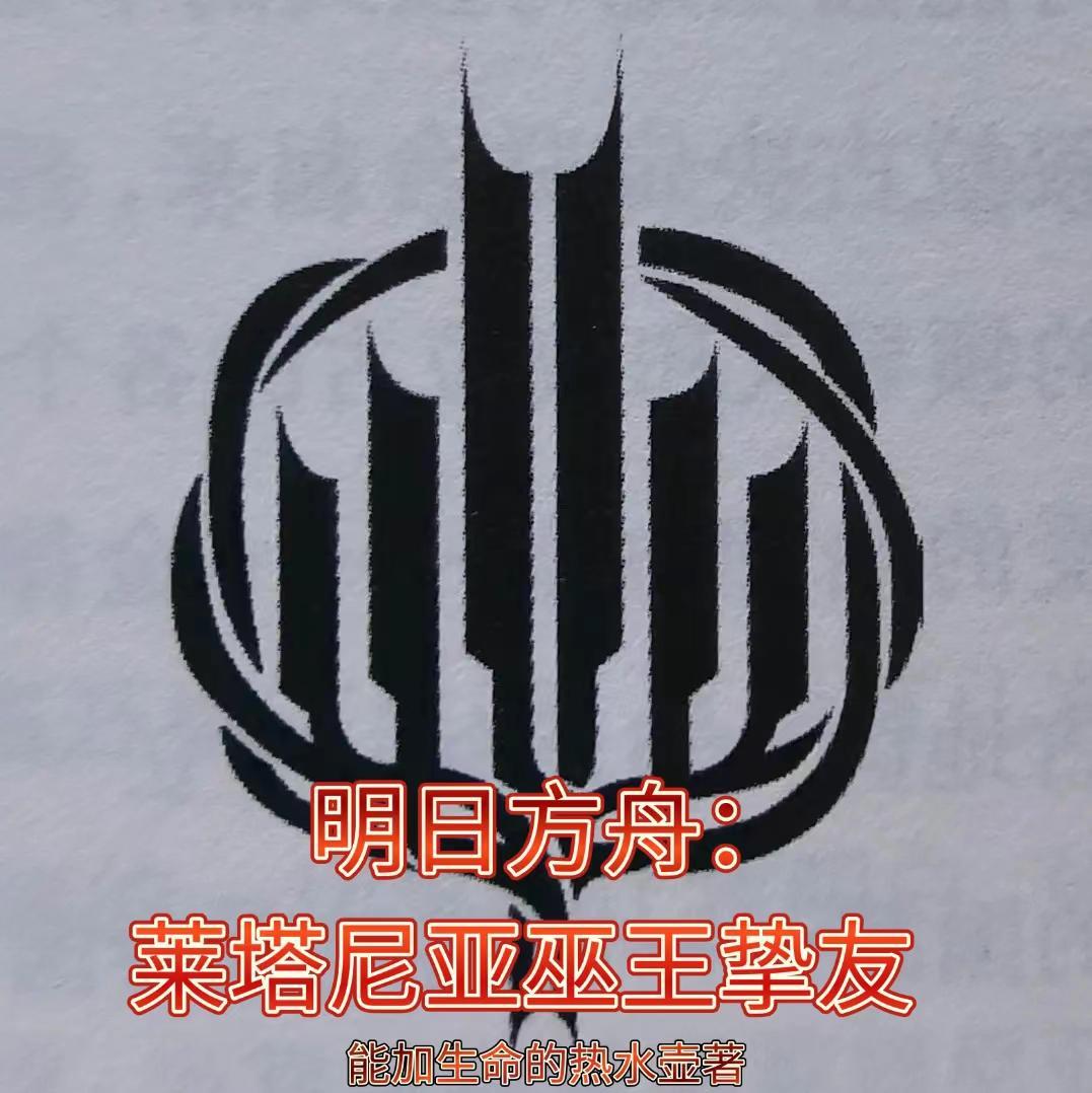 莱塔尼亚 明日方舟