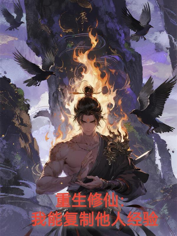 我能复制鬼修为