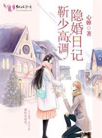 靳少高调隐婚日记在线观看