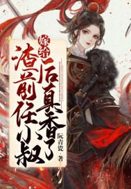 嫁给渣前妻的上司