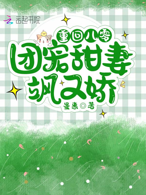 重生八零团宠甜妻飒又娇