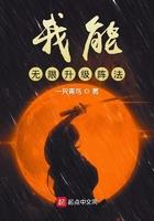 我能无限升级阵法txt