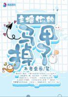 主播你的马甲掉了怎么办