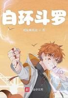 白环斗罗TXT