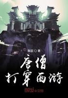 打穿西游的唐僧怎么样