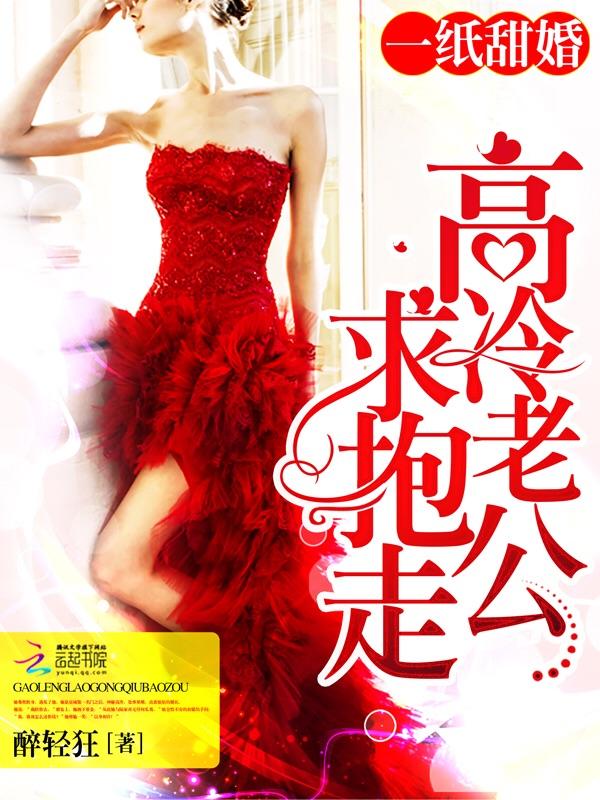 一纸婚宠老公别太坏全文免费阅读