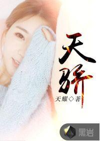 天骄是什么意思