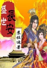 石家庄盛世长安