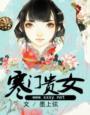 寒门贵女作者戴山青