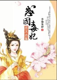 惑国毒妃结局什么意思