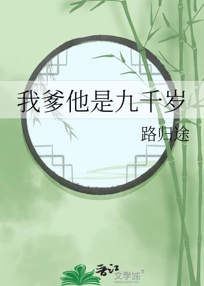 我爹他是九千岁免费